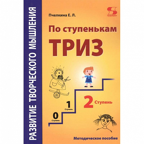 Фото Развитие творческого мышления. По ступенькам ТРИЗ. Вторая ступень. Методическое пособие по развитию