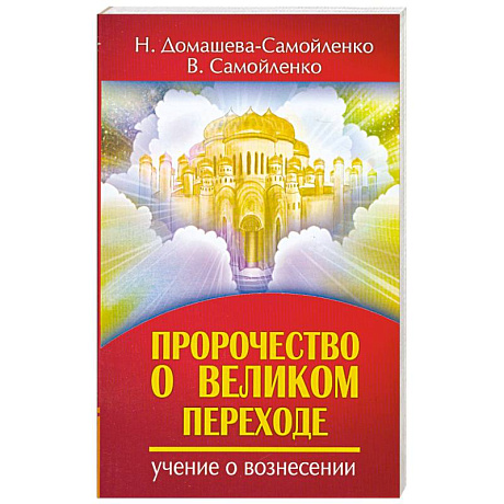 Фото Пророчество о Великом переходе