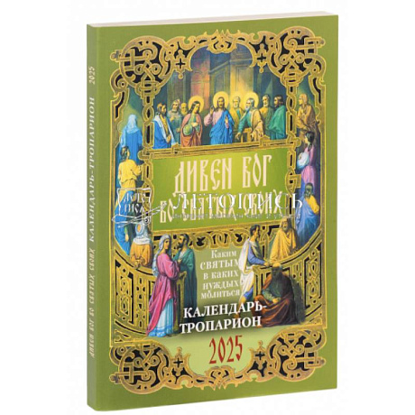 Фото Дивен Бог во святых Своих. Православный календарь - тропарион на 2025 год