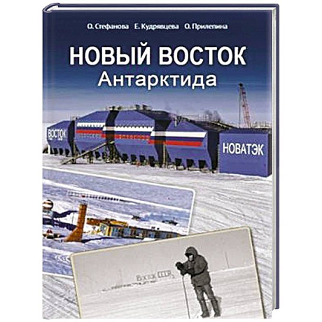 Фото Новый Восток. Антарктида