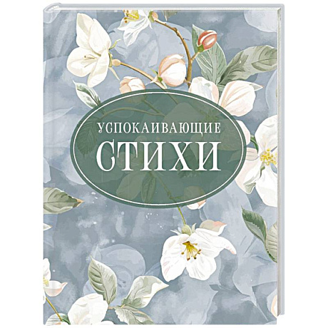 Фото Успокаивающие стихи