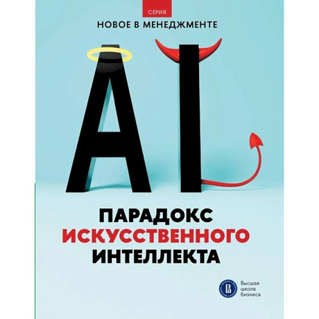Изображение Парадокс искусственного интеллекта: сборник информационно-аналитических статей Фото Парадокс искусственного интеллекта: сборник информационно-аналитических статей