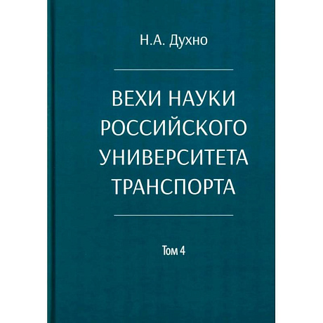 Фото Вехи науки Российского университета транспорта. Монография. В 8 томах  Том 4