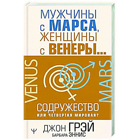 Фото Мужчины с Марса, женщины с Венеры… Содружество или четвертая мировая?