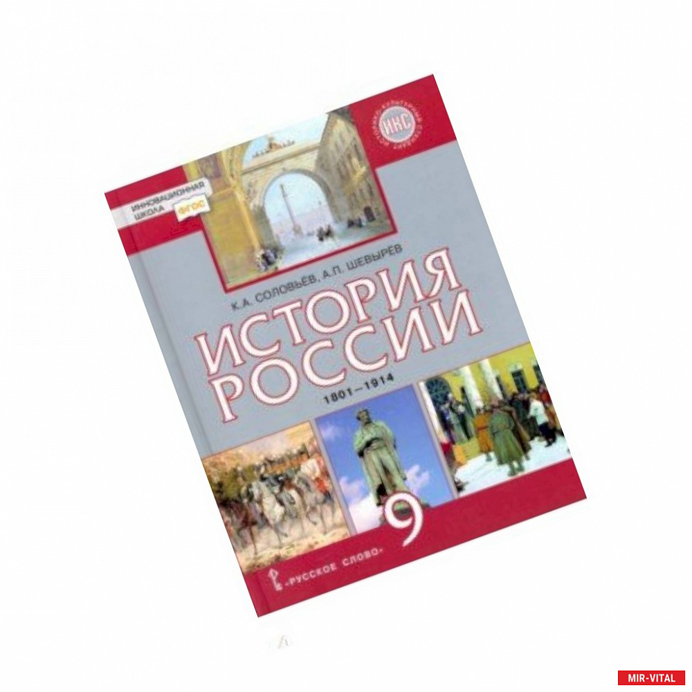 Фото История России. 9 класс. Учебник. 1801-1914 гг. ФГОС