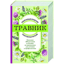 Травник. Самый полный справочник лекарственных растений. Описание 300 растений и способы их применения для лечения и профилактики