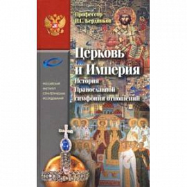Церковь и Империя. История Православной симфонии отношений