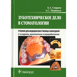 Зуботехническое дело в стоматологии: Учебник для медицинских училищ и колледжей