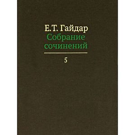 Е. Т. Гайдар. Собрание сочинений. В 15 томах. Том 5