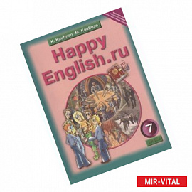 Happy English.ru / Счастливый английский.ру. 7 класс