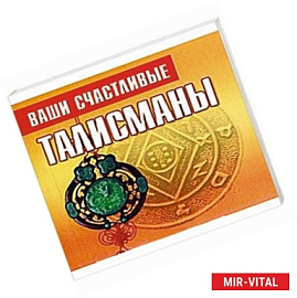 Ваши счастливые талисманы