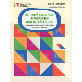 Речевой материал в таблицах для детей 4-6 лет: 25 лексико-грамматических тем: готовимся к школе. 2-е издание
