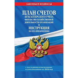 План счетов бухгалтерского учета финансово-хозяйственной деятельности организаций и инструкция по его применению на 2024 год