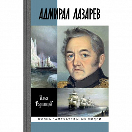 Адмирал Лазарев