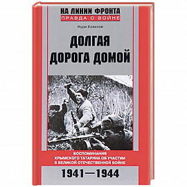 Долгая дорога домой