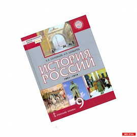 История России. 9 класс. Учебник. 1801-1914 гг. ФГОС