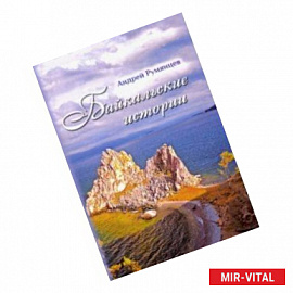 Байкальские истории