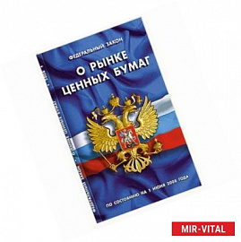 О рынке ценных бумаг: ФЗ, по состоянию на 1 Июня 2008 года
