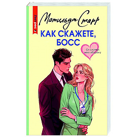 Как скажете, босс