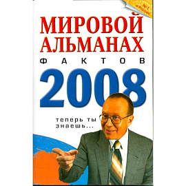 Мировой альманах фактов 2008
