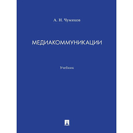 Медиакоммуникации. Учебник
