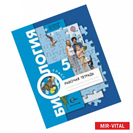 Биология 5 класс Рабочая тетрадь