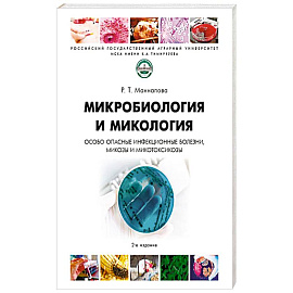 Микробиология и микология.Особо опасные инфекционные болезни микозы и микотоксикозы. Учебник