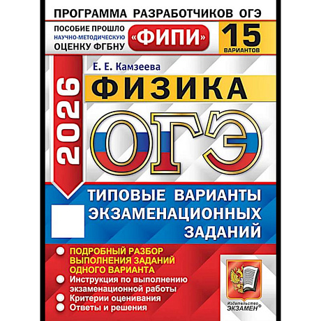 Фото ОГЭ 2026. Физика. 15 вариантов. Типовые варианты экзаменационных заданий