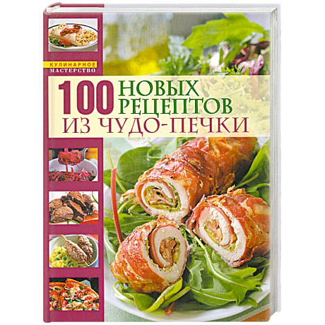 Фото 100 новых рецептов из чудо-печки