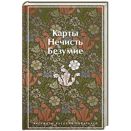 Фото Карты. Нечисть. Безумие. Рассказы русских писателей