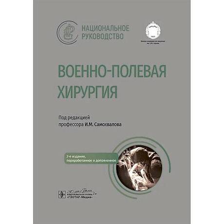 Фото Военно-полевая хирургия. Национальное руководство. 2-е издание, переработанное и дополненное