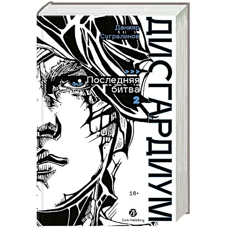 Фото Дисгардиум. Книга 13. Часть 2 : Последняя битва