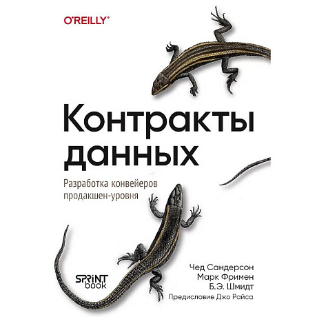 Фото Контракты данных. Разработка конвейеров продакшен-уровня