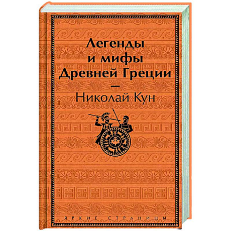 Фото Легенды и мифы Древней Греции