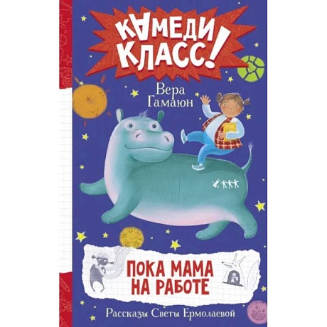 Фото Пока мама на работе. Рассказы Светы Ермолаевой
