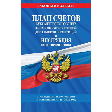 Фото План счетов бухгалтерского учета финансово-хозяйственной деятельности организаций и инструкция по его применению на 2024 год