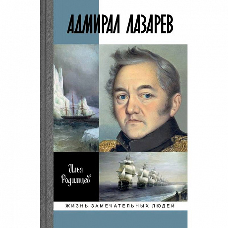 Фото Адмирал Лазарев