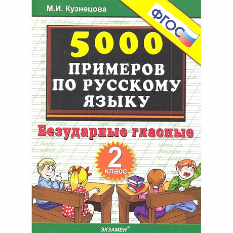Фото Русский язык. 2 класс. Тренировочные задания. Безударные гласные. ФГОС