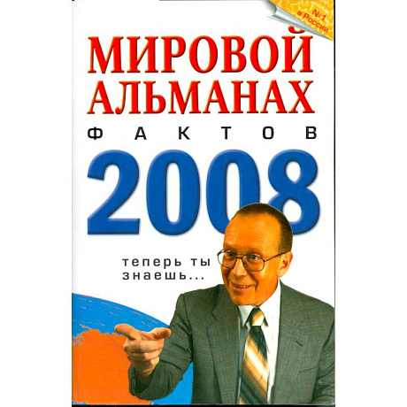 Фото Мировой альманах фактов 2008