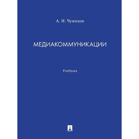 Фото Медиакоммуникации. Учебник