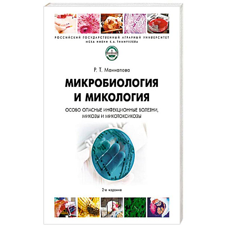 Фото Микробиология и микология.Особо опасные инфекционные болезни микозы и микотоксикозы. Учебник