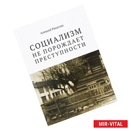 Социализм не порождает преступности