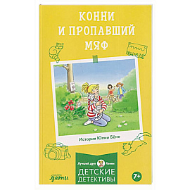Конни и пропавший Мяф