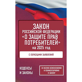 Закон Российской Федерации 'О защите прав потребителей' с образцами заявлений на 2025 год