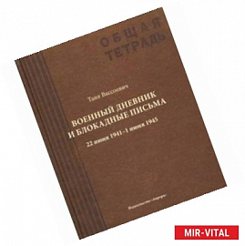 Военный дневник Тани Вассоевич. 22 Июня 1941 - 1 Июня 1945