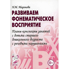 Развиваем фонематическое восприятие. Планы-конспекты занятий с детьми старшего дошкольного возраста