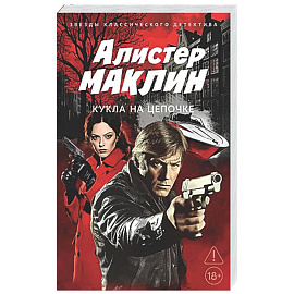 Кукла на цепочке