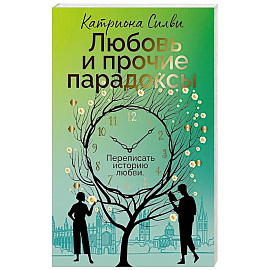 Любовь и прочие парадоксы
