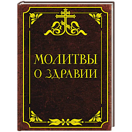 Молитвы о здравии