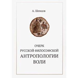 Очерк русской философской антропологии воли